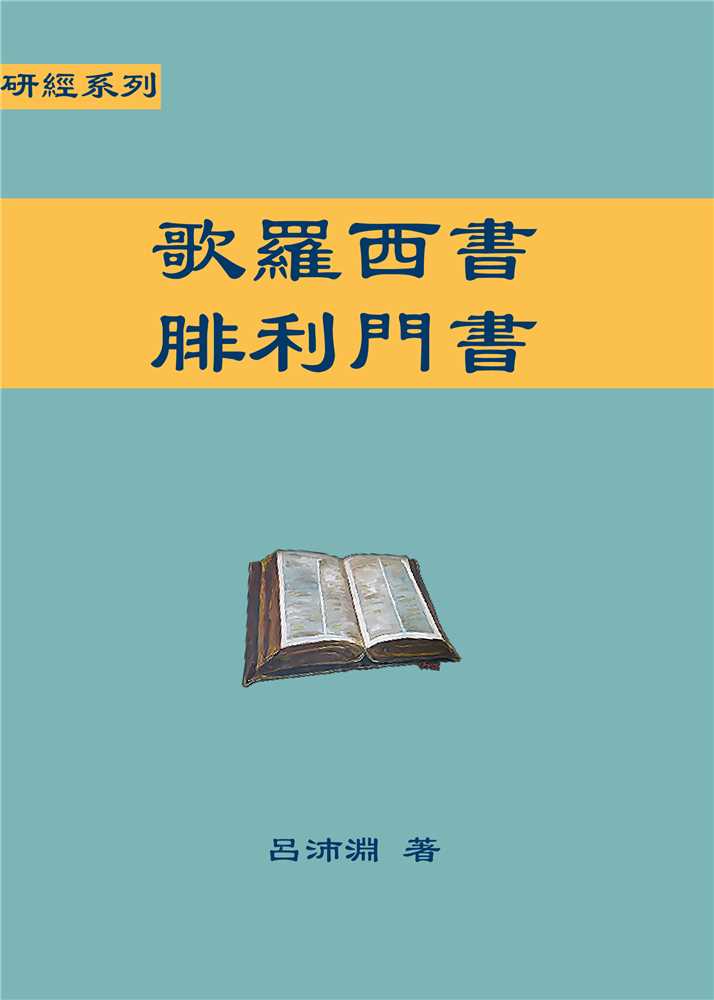 歌羅西書、腓利門書(聖約研經系列) 封面