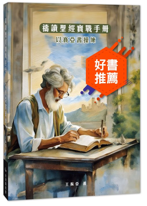 禱讀聖經實戰手冊-以賽亞書操練 封面