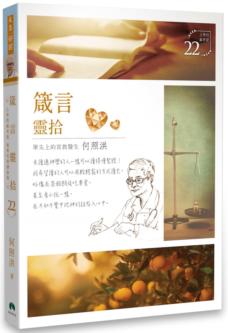 箴言靈拾/靈拾系列22 封面