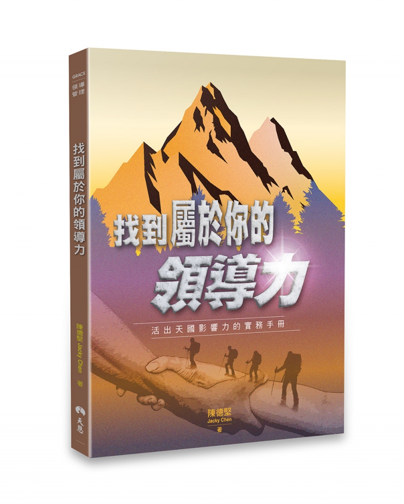 找到屬於你的領導力--活出天國影響力的實務手冊 封面