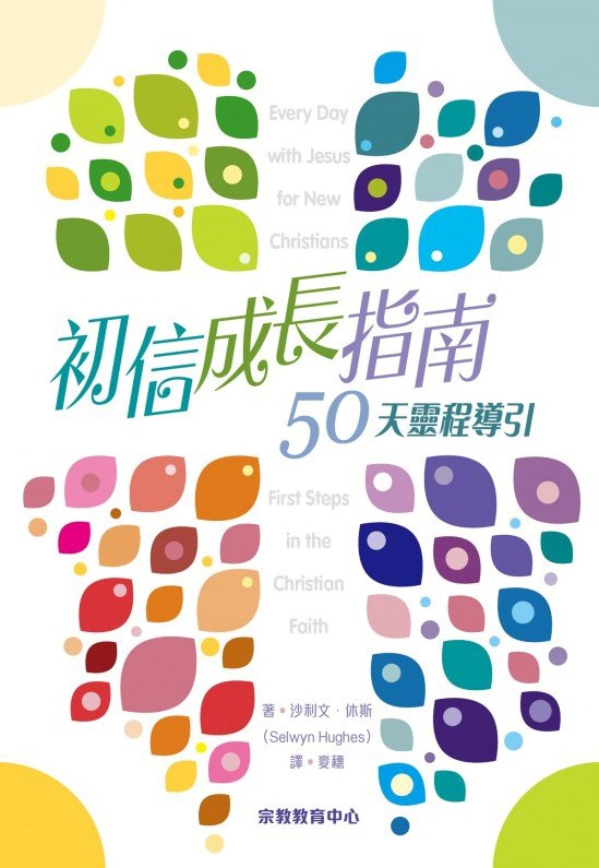 初信成長指南--50天靈程導引 封面