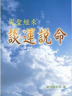 從聖經來談運說命 封面