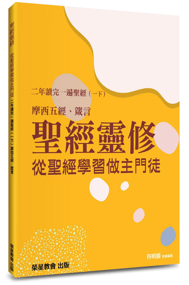 聖經靈修--從聖經學習做主門徒--二年讀完一遍聖經(一下) 封面