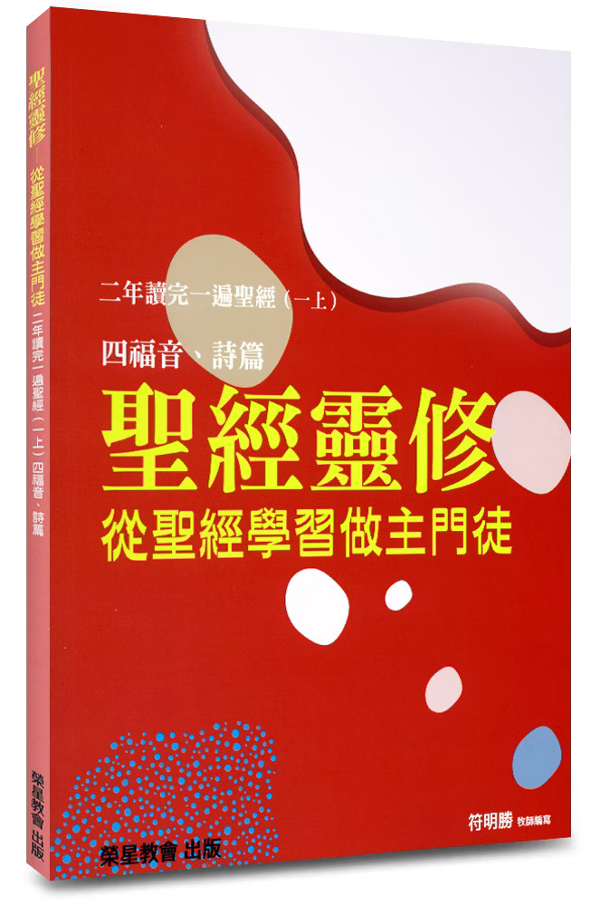 聖經靈修--從聖經學習做主門徒--二年讀完一遍聖經(一上) 封面