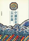 中國教會長征錄 封面
