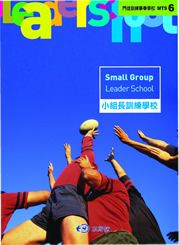小組長訓練學校MTS6--門徒訓練事奉學校 封面
