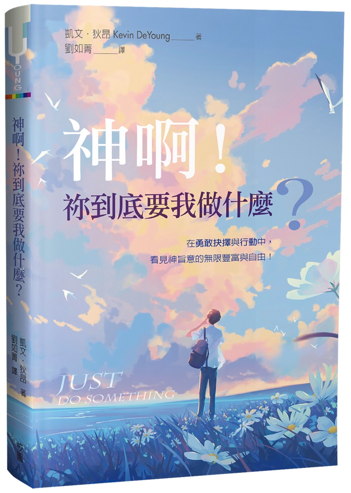 神啊！祢到底要我做什麼？(原名：做吧，別遲疑！)--在勇敢抉擇與行動中，看見神旨意的無限豐富與自由。 封面