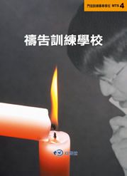 禱告訓練學校MTS4--門徒訓練事奉學校 封面