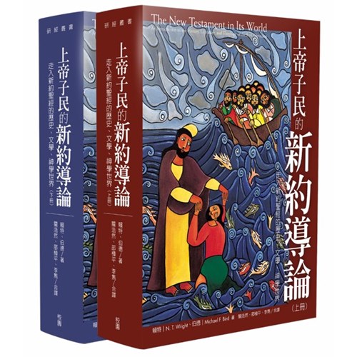 上帝子民的新約導論(上下冊)--走入新約聖經的歷史、文學、神學世界 封面