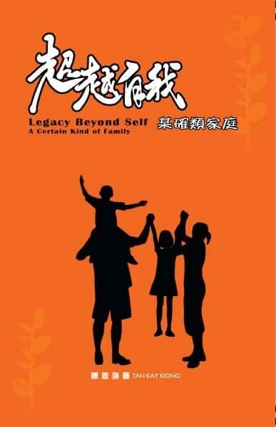 超越自我--某確類家庭 封面