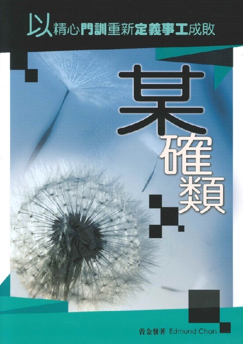 某確類--以精心門訓重新定義事工成敗 封面