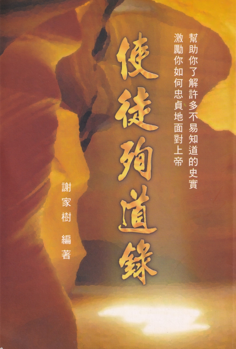 使徒殉道錄 封面