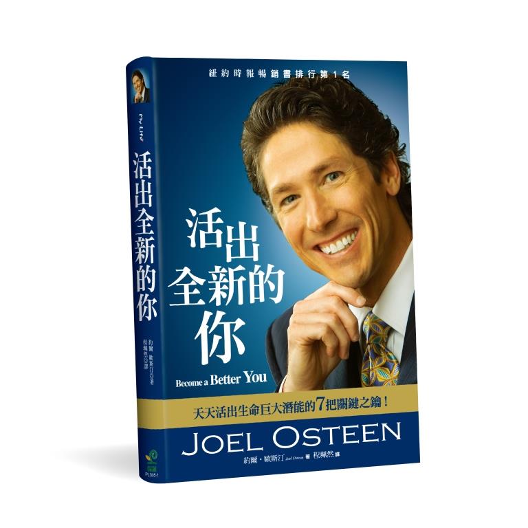 活出全新的你(二版)--天天活出生命巨大潛能的7把關鍵之鑰！ 封面