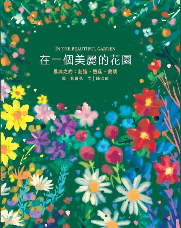 在一個美麗的花園(注音繪本)--恩典之約：創造、墮落、救贖 封面