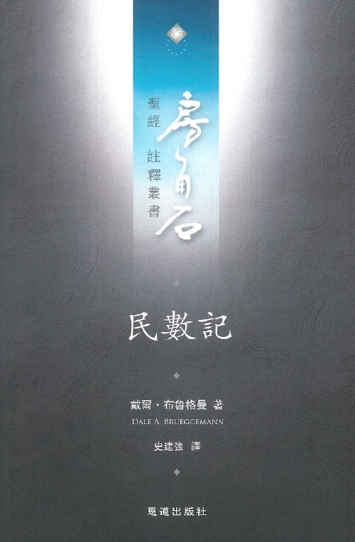 民數記--房角石聖經註釋叢書第二卷中 封面