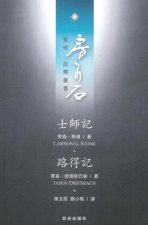 士師記、路得記--房角石聖經註釋叢書第三卷上 封面