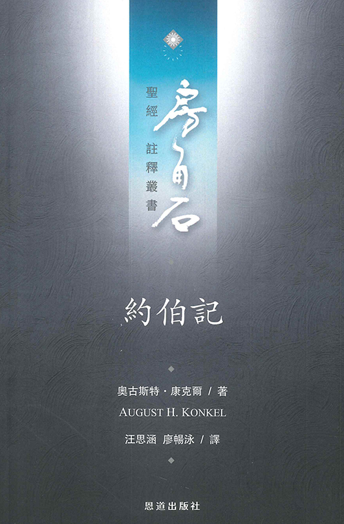 歷代志--房角石聖經註釋叢書第五卷上 封面