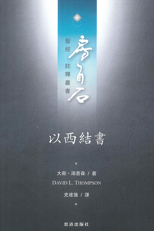 以西結書--房角石聖經註釋叢書第九卷上 封面