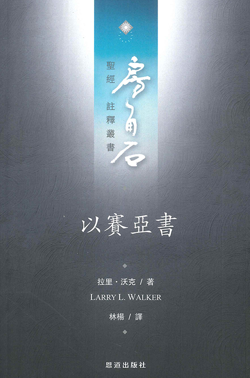 以賽亞書--房角石聖經註釋叢書第八卷上 封面