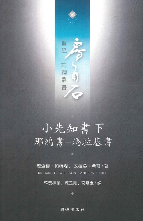 小先知書(下)那鴻書~瑪拉基書--房角石聖經註釋叢書第十卷下 封面