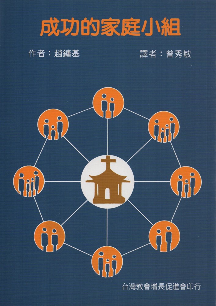 成功的家庭小組 封面