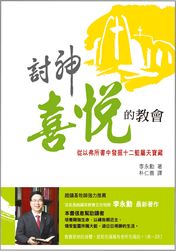 討神喜悅的教會--從以弗所書發掘十二籃屬天寶藏 封面