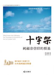 十字架--純福音信仰的根基 封面