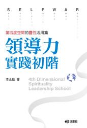 領導力實踐初階--第四度空間靈性活用篇 封面