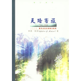 天路客旅之歌--上行之詩靈命成長的挑戰和喜樂 封面