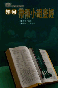 如何帶領小組查經(漁夫查經) 封面