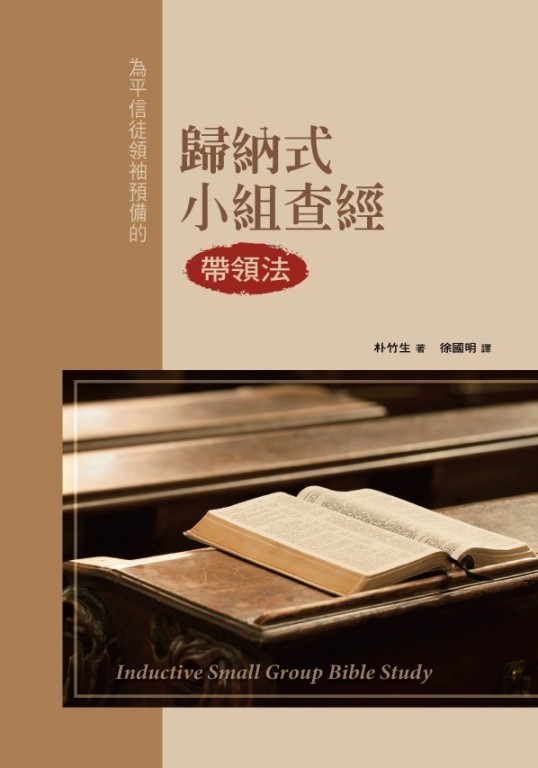 為平信徒領袖預備的--歸納式小組查經帶領法 封面