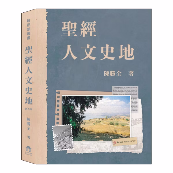 聖經人文史地(四版) 封面