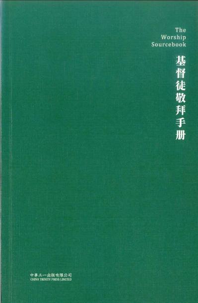 基督徒敬拜手冊(簡體中文) 封面