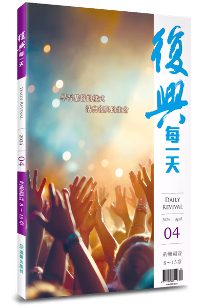 復興每一天 (4月) 封面