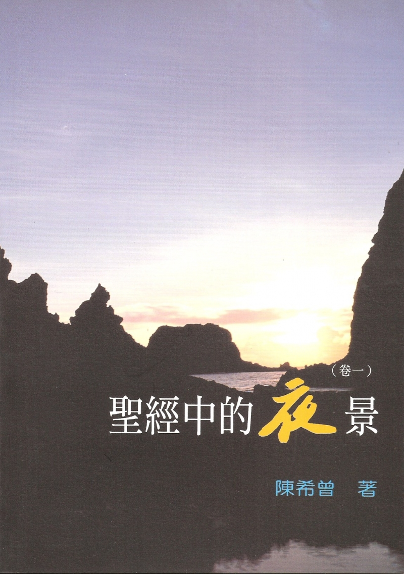 聖經中的夜景(卷一) 封面
