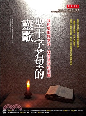 聖十字若望的靈歌--我的雙眼仰望祢，我看見祢的美麗 封面