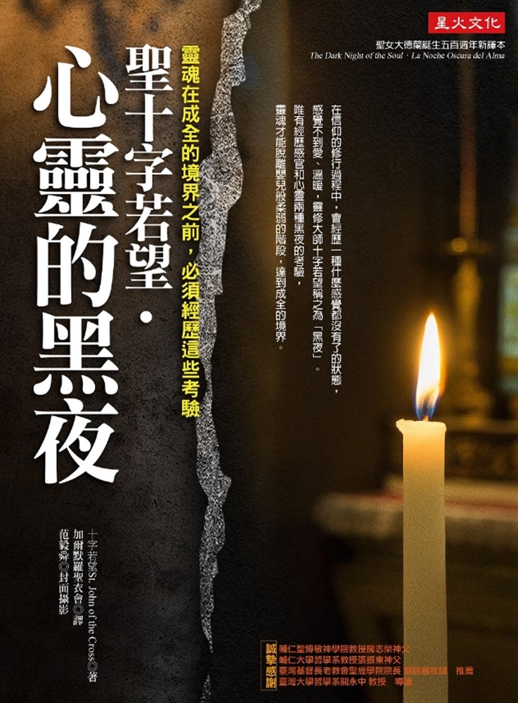 聖十字若望‧心靈的黑夜--靈魂在成全的境界之前，必須經歷這些考驗 封面