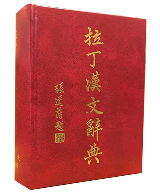 拉丁漢文辭典 封面