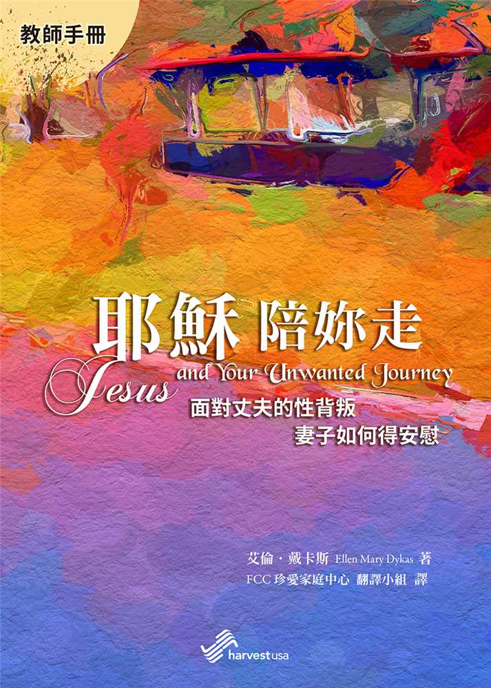 耶穌陪妳走(教師手冊)--面對丈夫的性背叛，妻子如何得安慰 封面