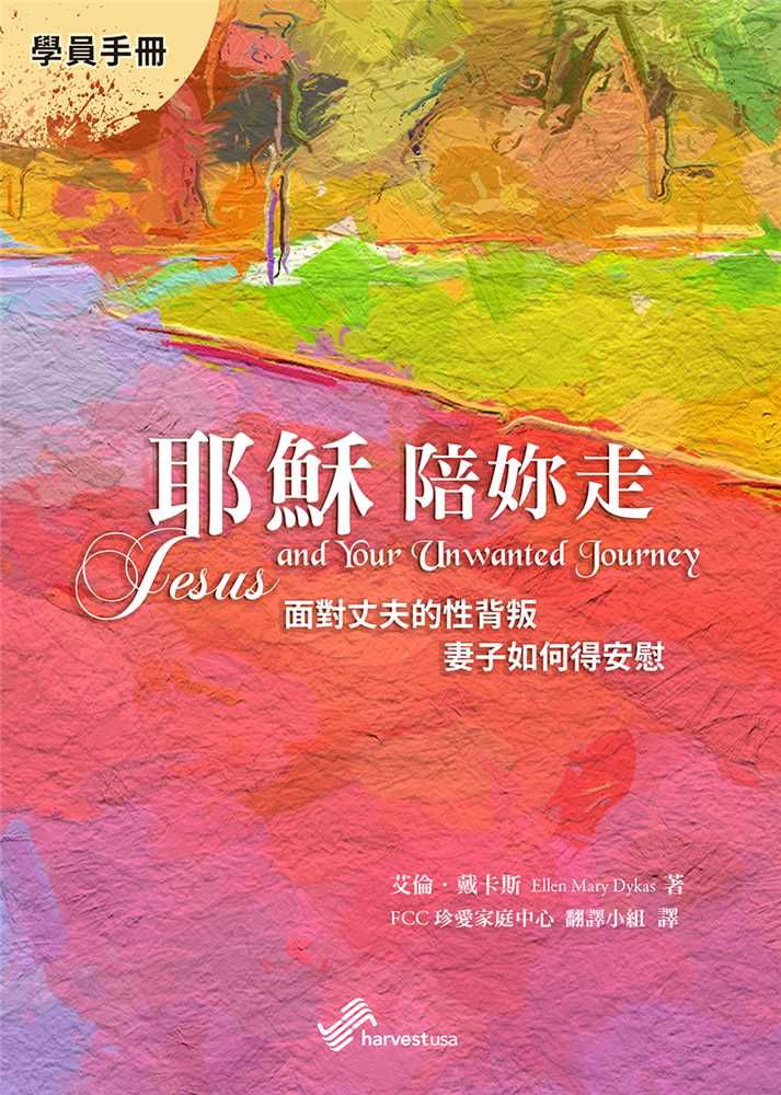 耶穌陪妳走(學員手冊)--面對丈夫的性背叛，妻子如何得安慰 封面