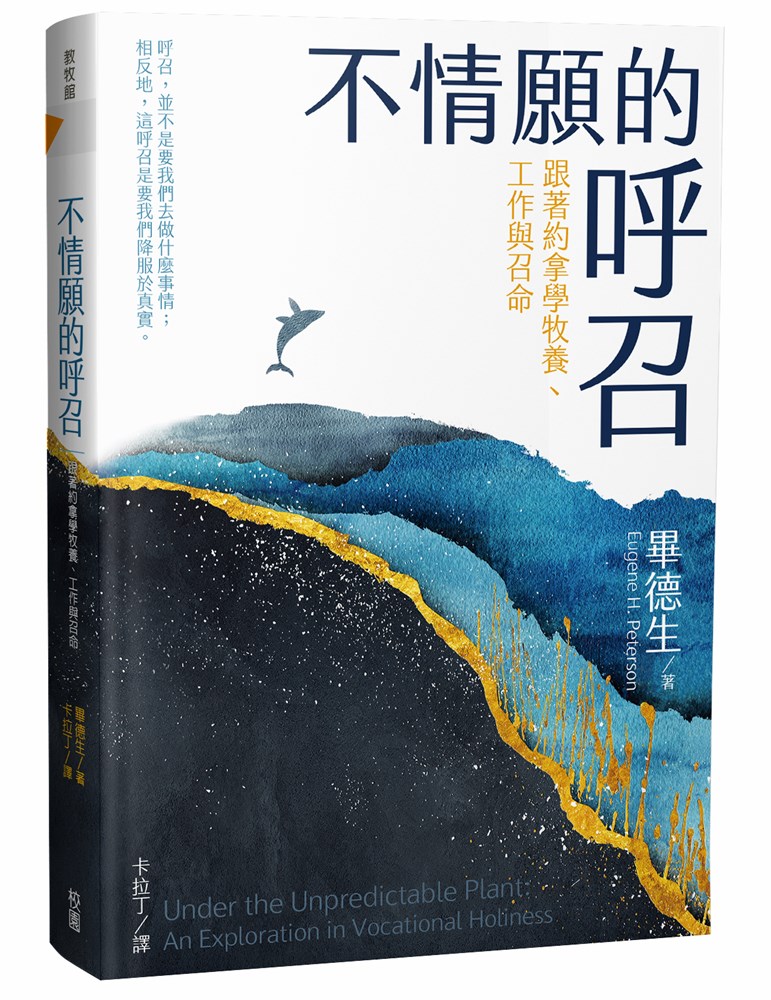 不情願的呼召--跟著約拿學牧養、工作與召命(原名：追尋呼召的探索之旅) 封面