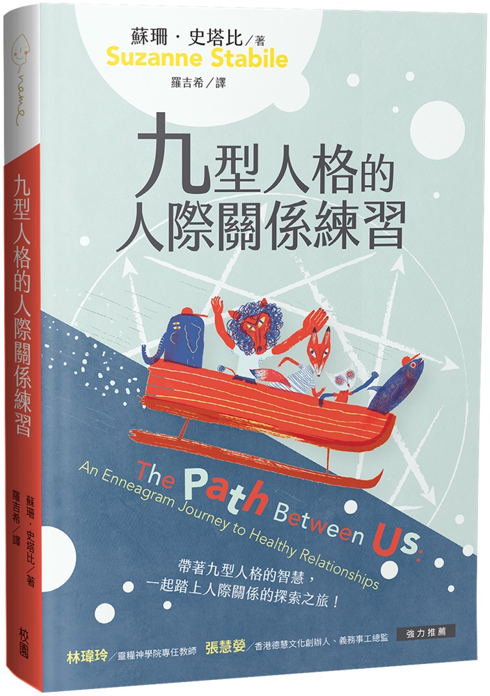 九型人格的人際關係練習 封面