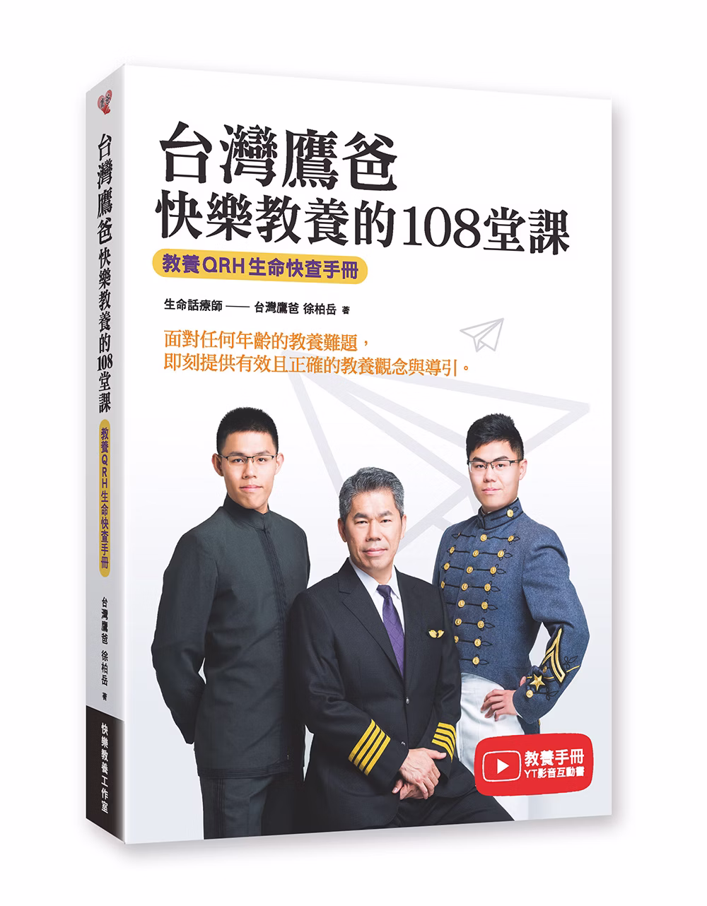 台灣鷹爸 快樂教養的108堂課--教養QRH生命快查手冊 封面
