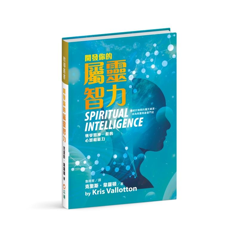 開發你的屬靈智力--領受如神一般的心智和能力(Spiritual Intelligence) 封面