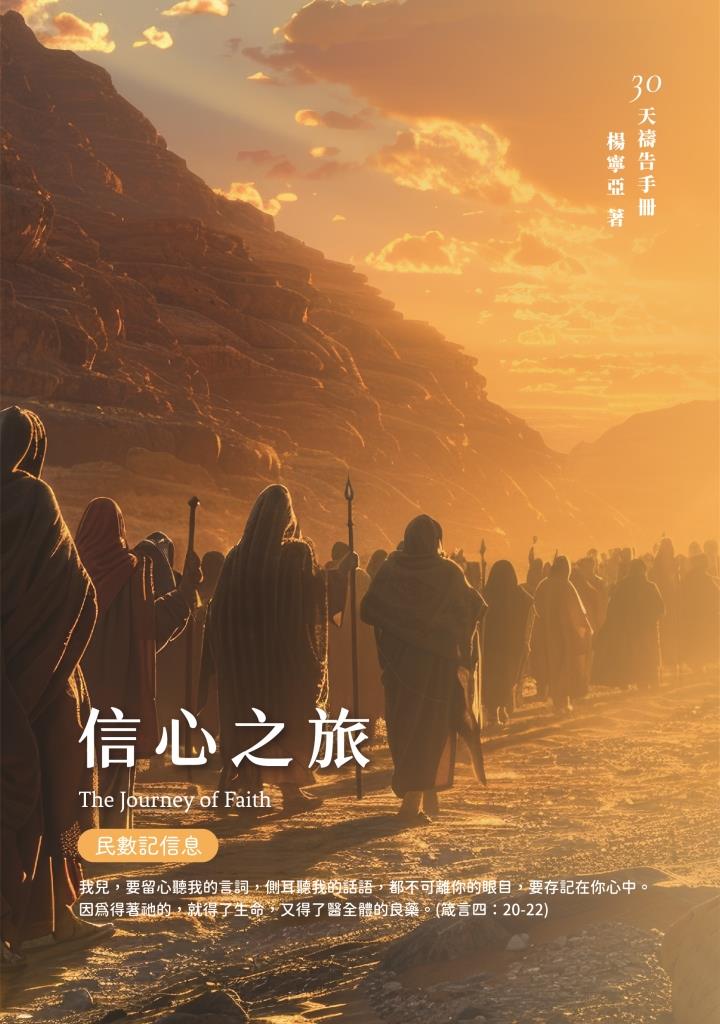 30天禱告手冊(39)--信心之旅（民數記信息） 封面