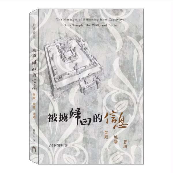 被擄歸回的信息--聖城、城牆、普珥 封面