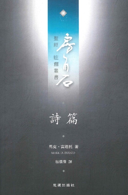 詩篇--房角石聖經註釋叢書第七卷上 封面