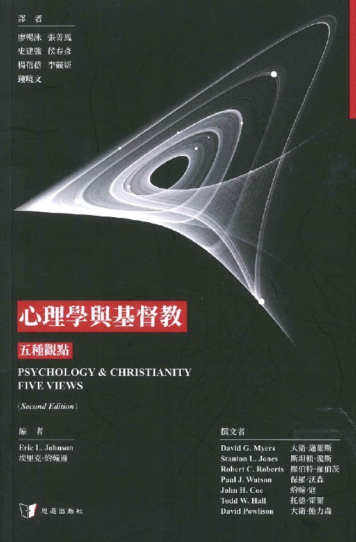 心理學與基督教--五種觀點 封面