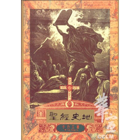 聖經史地 封面