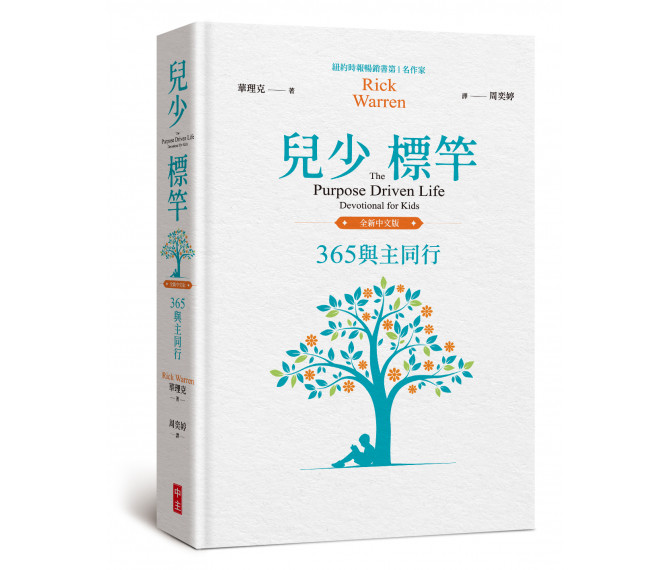 兒少標竿--365與主同行（全新中文版） 封面